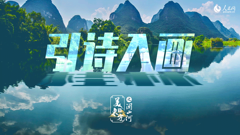 天富官方：桂林：“游山如读史” 让旅游更有文化味儿